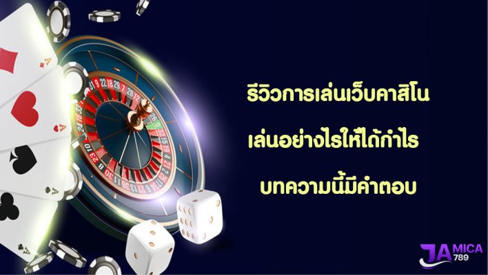 รีวิวการเล่นเว็บคาสิโน