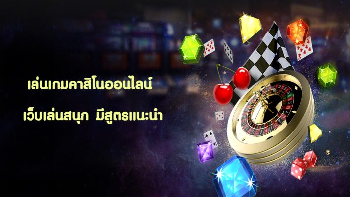 เล่นเกมคาสิโนออนไลน์